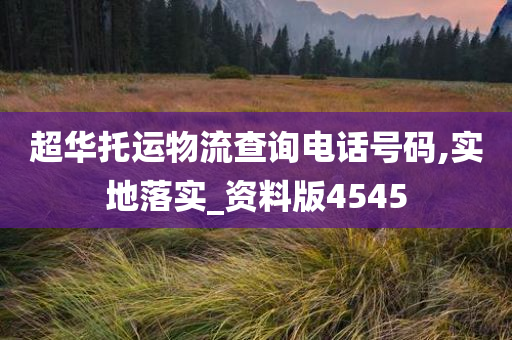 超华托运物流查询电话号码,实地落实_资料版4545