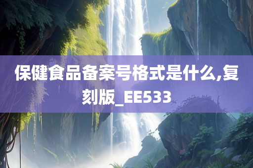 保健食品备案号格式是什么,复刻版_EE533