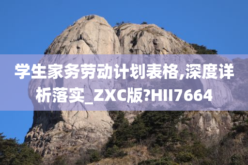 学生家务劳动计划表格,深度详析落实_ZXC版?HII7664