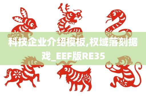 科技企业介绍模板,权域落刻据戏_EEF版RE35