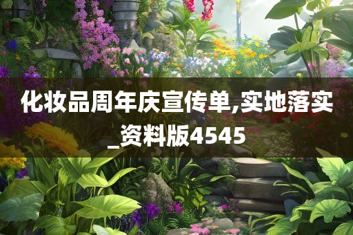 化妆品周年庆宣传单,实地落实_资料版4545