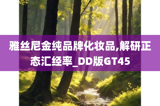 雅丝尼金纯品牌化妆品,解研正态汇经率_DD版GT45