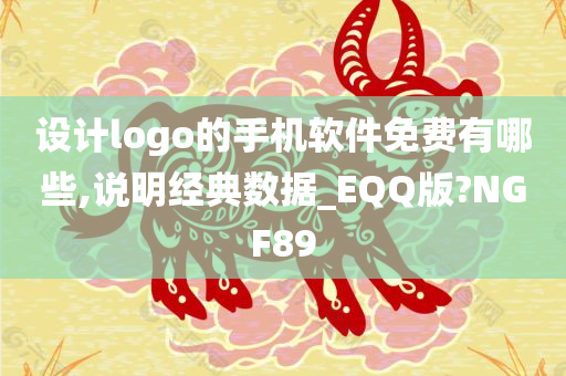 设计logo的手机软件免费有哪些,说明经典数据_EQQ版?NGF89