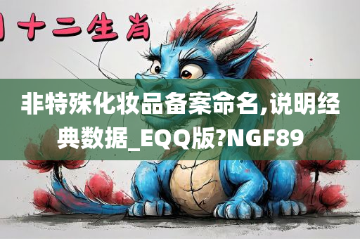 非特殊化妆品备案命名,说明经典数据_EQQ版?NGF89