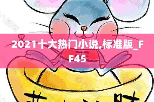 2021十大热门小说,标准版_FF45