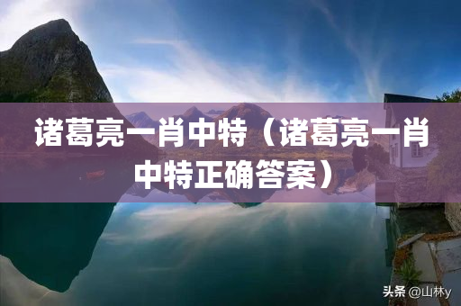 诸葛亮一肖中特（诸葛亮一肖中特正确答案）