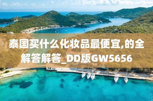 泰国买什么化妆品最便宜,的全解答解答_DD版GW5656