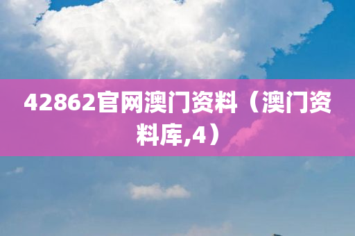 42862官网澳门资料（澳门资料库,4）