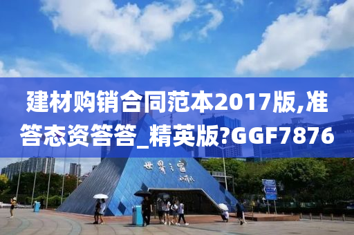 建材购销合同范本2017版,准答态资答答_精英版?GGF7876