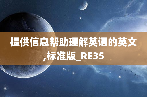 提供信息帮助理解英语的英文,标准版_RE35