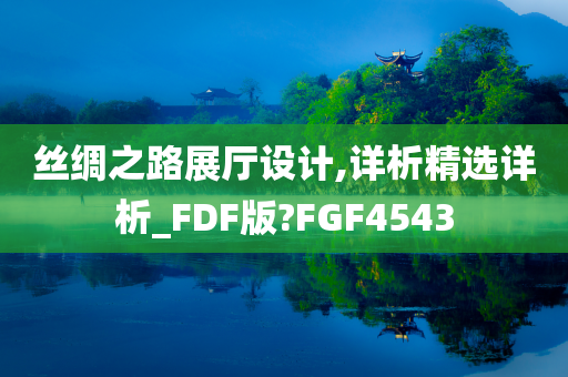 丝绸之路展厅设计,详析精选详析_FDF版?FGF4543