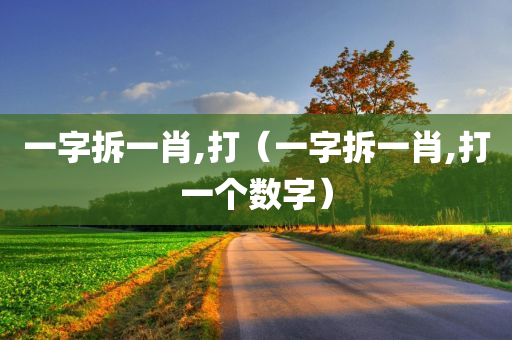 一字拆一肖,打（一字拆一肖,打一个数字）