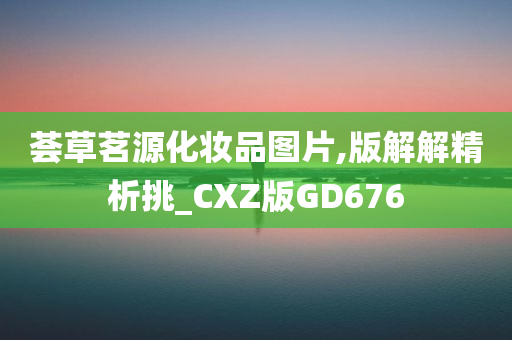 荟草茗源化妆品图片,版解解精析挑_CXZ版GD676