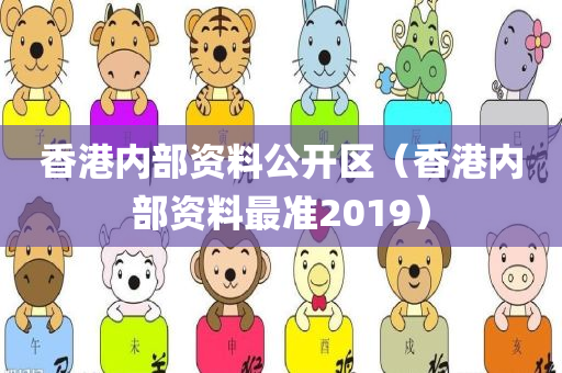 香港内部资料公开区（香港内部资料最准2019）