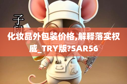 化妆品外包装价格,解释落实权威_TRY版?SAR56