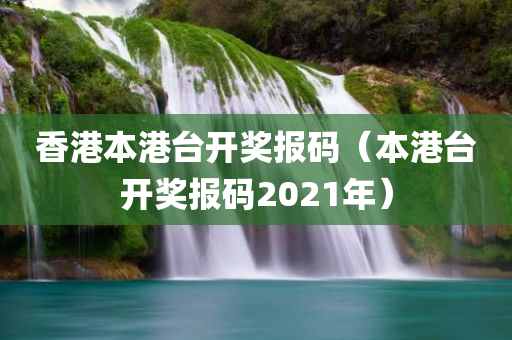 香港本港台开奖报码（本港台开奖报码2021年）