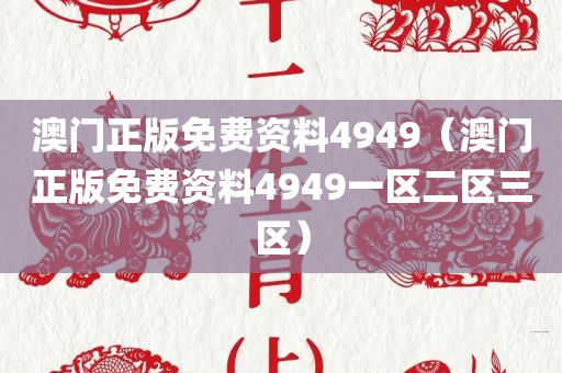 澳门正版免费资料4949（澳门正版免费资料4949一区二区三区）