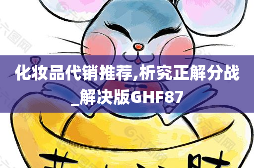 化妆品代销推荐,析究正解分战_解决版GHF87