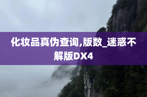 化妆品真伪查询,版数_迷惑不解版DX4