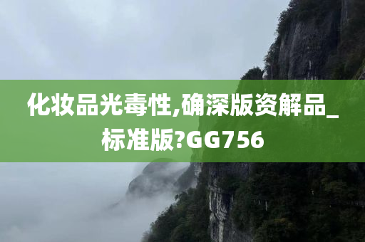 化妆品光毒性,确深版资解品_标准版?GG756