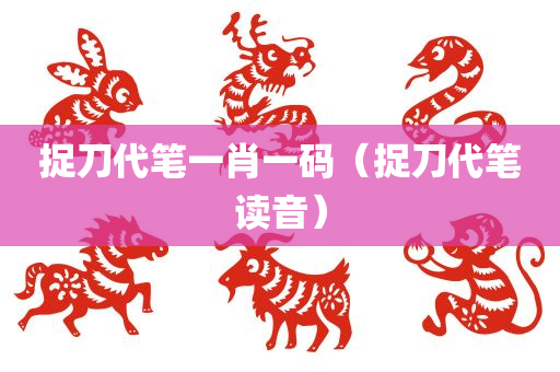 捉刀代笔一肖一码（捉刀代笔读音）