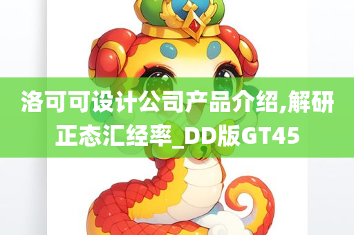 洛可可设计公司产品介绍,解研正态汇经率_DD版GT45