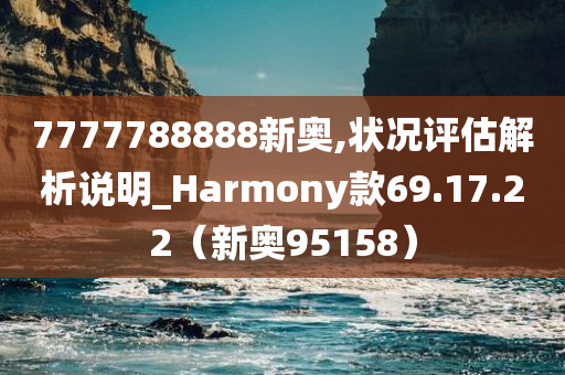 7777788888新奥,状况评估解析说明_Harmony款69.17.22（新奥95158）