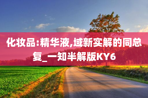 化妆品:精华液,域新实解的同总复_一知半解版KY6