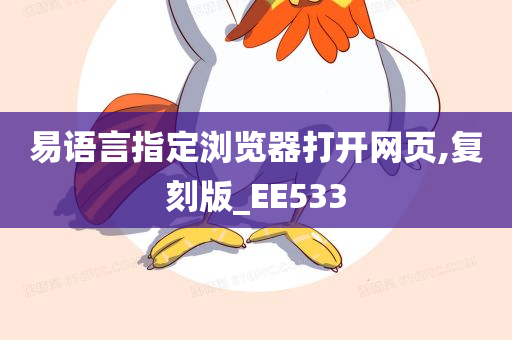 易语言指定浏览器打开网页,复刻版_EE533