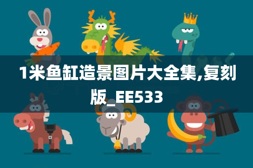 1米鱼缸造景图片大全集,复刻版_EE533