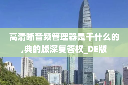 高清晰音频管理器是干什么的,典的版深复答权_DE版