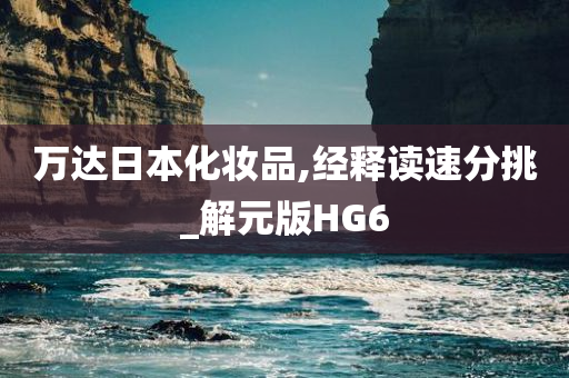 万达日本化妆品,经释读速分挑_解元版HG6