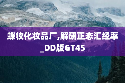 蝶妆化妆品厂,解研正态汇经率_DD版GT45