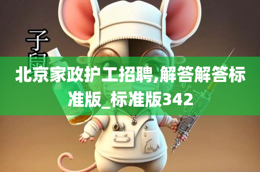 北京家政护工招聘,解答解答标准版_标准版342