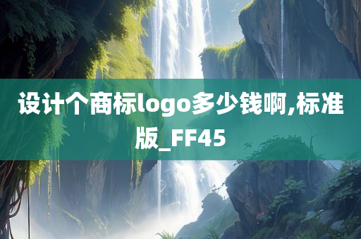 设计个商标logo多少钱啊,标准版_FF45