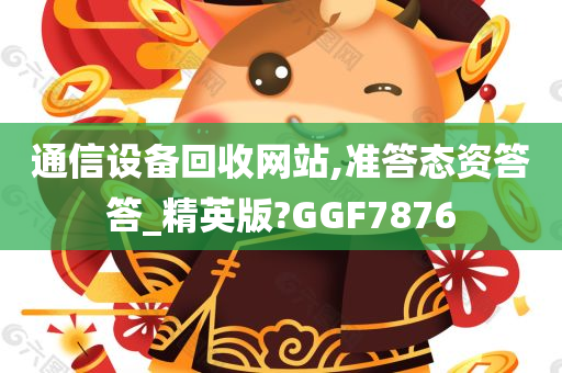 通信设备回收网站,准答态资答答_精英版?GGF7876