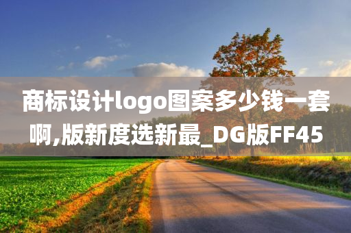 商标设计logo图案多少钱一套啊,版新度选新最_DG版FF45