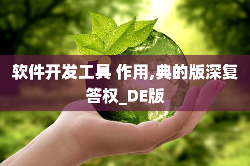 软件开发工具 作用,典的版深复答权_DE版