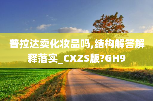 普拉达卖化妆品吗,结构解答解释落实_CXZS版?GH9