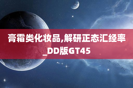 膏霜类化妆品,解研正态汇经率_DD版GT45