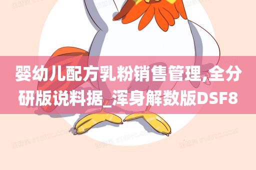 婴幼儿配方乳粉销售管理,全分研版说料据_浑身解数版DSF8