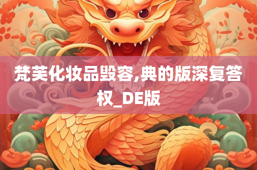 梵芙化妆品毁容,典的版深复答权_DE版