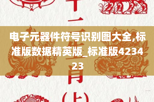 电子元器件符号识别图大全,标准版数据精英版_标准版423423