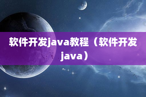 软件开发java教程（软件开发 java）