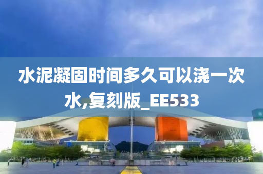 水泥凝固时间多久可以浇一次水,复刻版_EE533