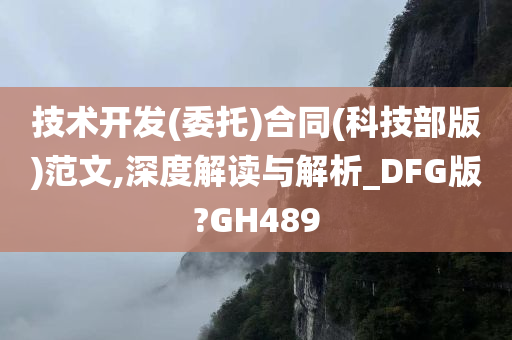 技术开发(委托)合同(科技部版)范文,深度解读与解析_DFG版?GH489