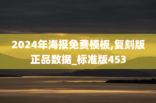 2024年海报免费模板,复刻版正品数据_标准版453