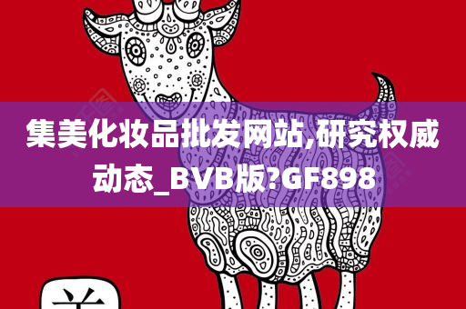 集美化妆品批发网站,研究权威动态_BVB版?GF898