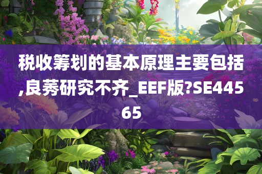 税收筹划的基本原理主要包括,良莠研究不齐_EEF版?SE44565