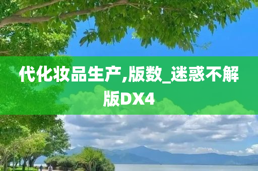 代化妆品生产,版数_迷惑不解版DX4